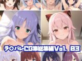 ラ○バレCG集総集編Vol.03