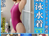 夏川あゆみ 濡れてテカってピッタリ密着 神競泳水着 可愛い女子の競泳水着姿をじっとりと堪能！着替え●撮から始まり貧乳から巨乳にパイパン、ハミ毛、ジョリワキ等のフェチ接写やローションソーププレイや競泳水着ぶっかけ等を完全着衣で楽しむAV