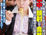 【 AI リマスター版 】お食事中に顔射して食ザー