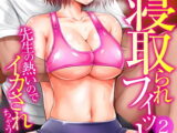 密着!寝取られフィットネス～先生の熱いのでイカされちゃうッ～ 2