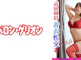 高級風俗 着衣性交 2 ゆあ