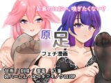 原○足フェチ漫画