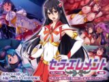 セーラーエレメント CGノベル版 前編 ～敗北の魔法戦士!! 魔物に純潔を散らされて…～