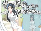 看護師になっていた幼馴染お姉さん