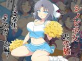 シノビ少女の受難～ご奉仕チアガール編～