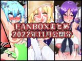 FANBOXバックナンバー2020年11月公開分