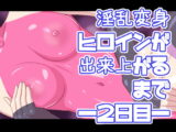 淫乱変身ヒロインが出来上がるまで―2日目―
