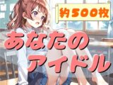 【約500枚】あなたのアイドル – 花〇咲季