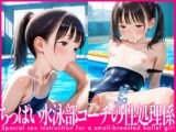 ちっぱい水泳部はコーチの性処理係