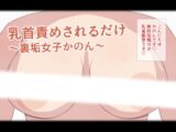 乳首責めされるだけ～裏垢女子かのん～