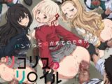 リコリス・リ〇イルはぁはぁG集
