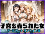 子宮を買われた女 ～性奉仕に人生を尽くす～ ソードアート・オ〇ライン編