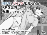 NPCのパンツを見るためRPG世界に転生してきました