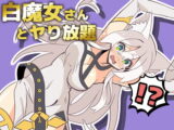 白魔女さんとヤり放題