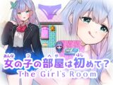 女の子の部屋は初めて? The Girl's Room