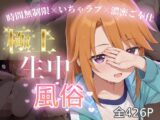 極上生中風俗〜時間無制限×いちゃラブ×濃密ご奉仕〜 -結◯晴-