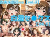 吹奏楽部員+α 白濁セ◯クスV4.5 vol.3【陰毛あり版】