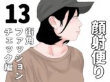 顔射便り 13