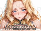Virtuousぶっかけコレクション～ブロンド英語教師は対◯忍?の章～