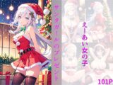 サンタガールのプレゼント