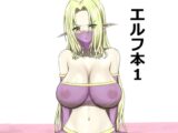 エルフ本1
