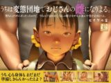 【つるぺた快楽堕ち絵本】うちは変態団地でおじさんの雌になりよる。堕ちんようがんばったちゃけど、うちの子宮はおじさんの精子をぜんぶ喜んで受け止めとーよ。