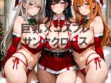巨乳×サンタクロース