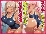 スク水の黒ギャルを絶倫チ〇ポで分からせる