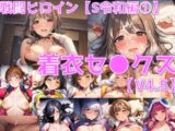 戦闘ヒロイン 着衣セ◯クスV4.5【S令和編45～49/陰毛あり版】