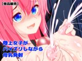 【単品販売】陸上女子がパイズリしながら母乳発射