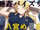 睡姦パイズリ シ〇ニマス 八宮め〇る
