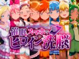 催〇スマホで孕ませ洗脳 ―変身ヒロイン限定・プ〇キュア編―