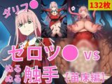 ゼロツ● vs ぬるぬる触手【苗床編】
