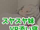 【VR】スヤスヤ妹 VR添い寝
