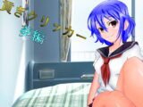 貢ぎクリッカー 葵編