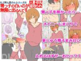 【モブ顔巨乳人妻NTR】モブ顔人妻さんシリーズ11 甥っ子の白いのが無限に出るんです