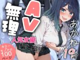 『AV無理』 あかね19才 人気女優騙し撮り
