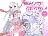 魔法少女はまけません！