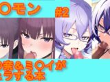 【デ〇モン】明〇奈&ミ〇イがフェラする本【#2】