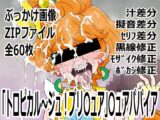 「トロピカル～ジュ！プリ〇ュア」〇ュアパパイア