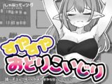 すやすやおどりこいじり