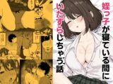 姪っ子が寝ている間にイタズラしちゃう話