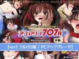 アユマリン707R Mission:02 前編 【ver3 フルHD版 / PCアップグレード】