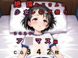 絶倫おじさんの○リレ◯プ祭り 2026 ア◯マス編
