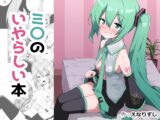 ミ〇のいやらしい本