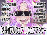 「名探偵プリ〇ュア！」〇ュアアンサー