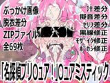 「名探偵プリ〇ュア！」〇ュアミスティック