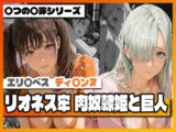 リオネス牢 肉奴○姫と巨人