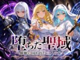 堕ちた聖域 〜催●に囚われた三人の女〜