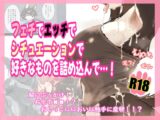 フェチでエッチでシチュエーションで好きなものを詰め込んで…！